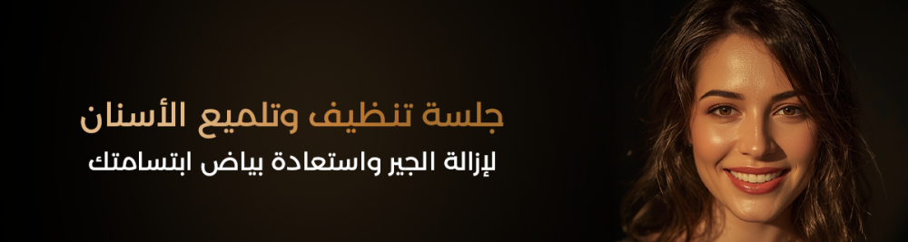 جلسة تنظيف وتلميع الأسنان لإزالة الجير واستعادة بياض ابتسامتك