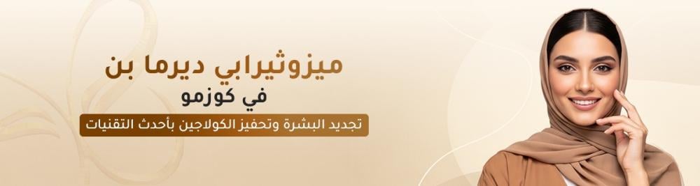 ميزوثيرابي ديرما بن في كوزمو – تجديد البشرة وتحفيز الكولاجين بأحدث التقنيات