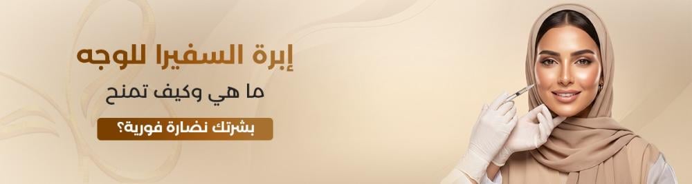 إبرة السفيرا للوجه: ما هي وكيف تمنح بشرتك نضارة فورية؟