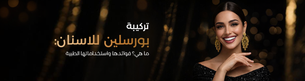 تركيبة بورسلين للبشرة: ما هي؟ فوائدها واستخداماتها الطبية