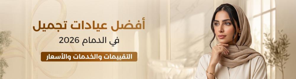 أفضل عيادة تجميل الدمام.. كيف تختار المكان المناسب؟