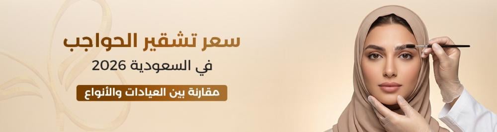 سعر تشقير الحواجب في السعودية 2026: مقارنة بين العيادات والأنواع