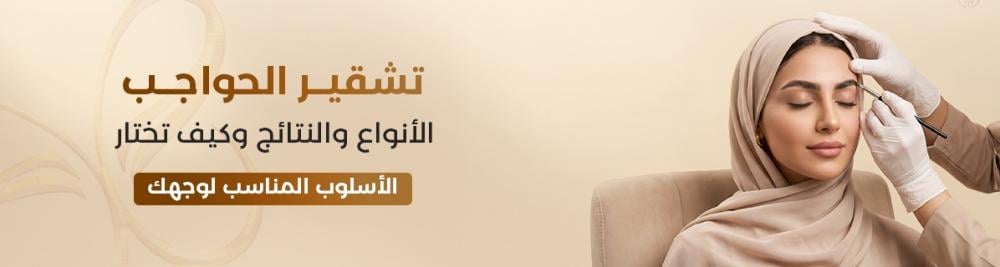 تشقير الحواجب