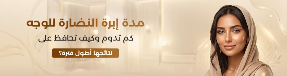 مدة إبرة النضارة للوجه: كم تدوم وكيف تحافظ على نتائجها أطول فترة؟