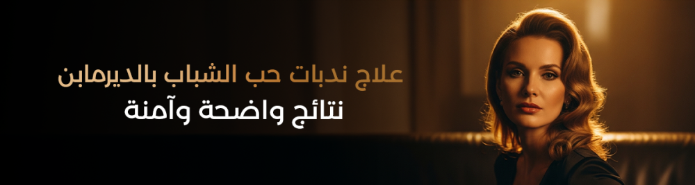 علاج ندبات حب الشباب بالديرمابن – نتائج واضحة وآمنة