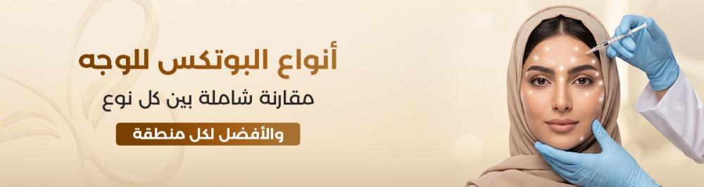 أنواع البوتكس للوجه: مقارنة شاملة بين كل نوع والأفضل لكل منطقة
