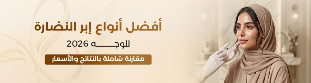 أفضل أنواع إبر النضارة للوجه 2026: مقارنة شاملة بالنتائج والأسعار