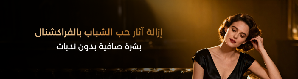 إزالة آثار حب الشباب بالفراكشنال – بشرة صافية بدون ندبات