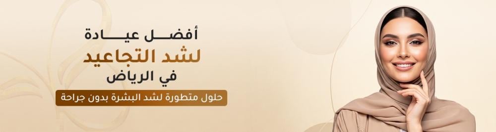 أفضل عيادة لشد التجاعيد في الرياض – حلول متطورة لشد البشرة بدون جراحة