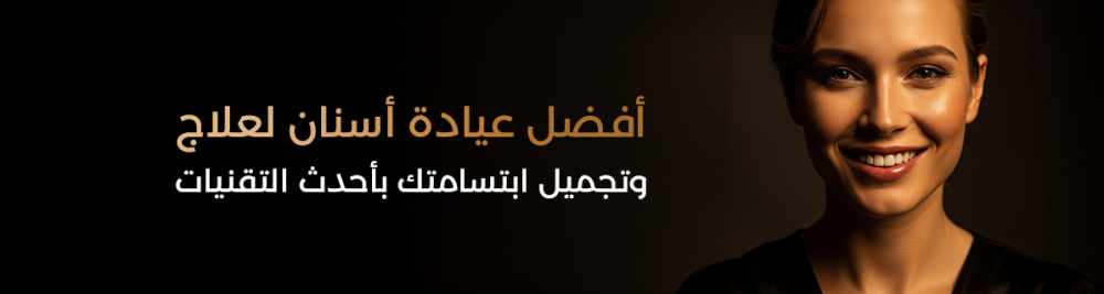 أفضل عيادة أسنان لعلاج وتجميل ابتسامتك بأحدث التقنيات