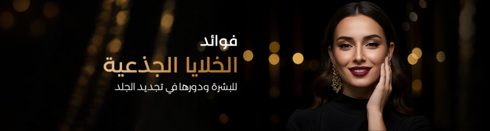 فوائد الخلايا الجذعية للبشرة ودورها في تجديد الجلد