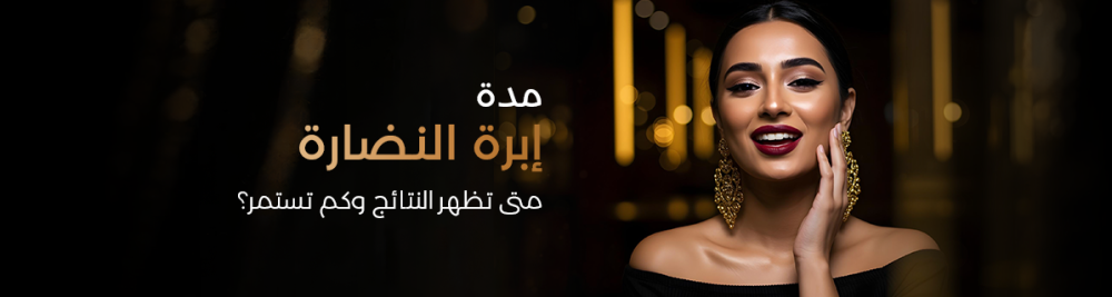 مدة إبرة النضارة: متى تظهر النتائج وكم تستمر؟