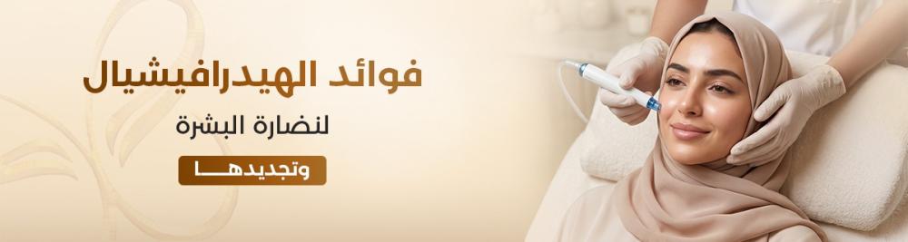 فوائد الهيدرافيشيال لنضارة البشرة وتجديدها