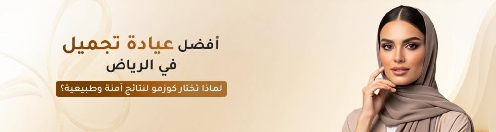 أفضل عيادة تجميل في الرياض – لماذا تختار كوزمو لنتائج آمنة وطبيعية؟