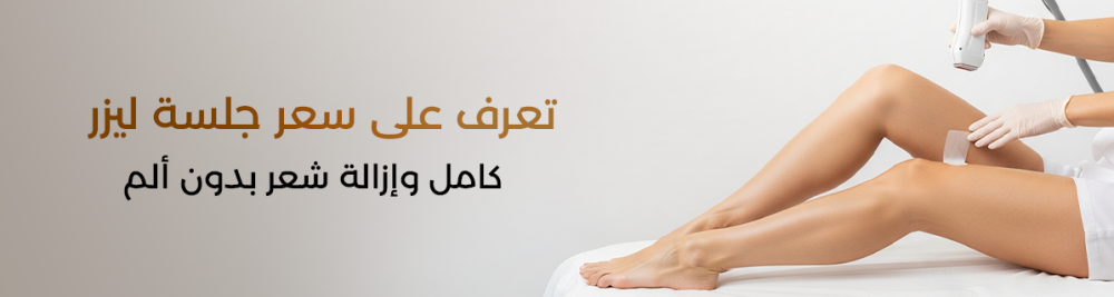 تعرف على سعر جلسة ليزر كامل وإزالة شعر بدون ألم
