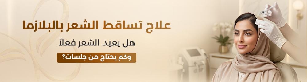 علاج تساقط الشعر بالبلازما: هل يعيد النمو فعلاً؟