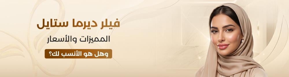 فيلر ديرما ستايل: المميزات والأسعار وهل هو الأنسب لك؟