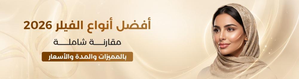 أفضل أنواع الفيلر 2026: مقارنة شاملة بالمميزات والمدة والأسعار