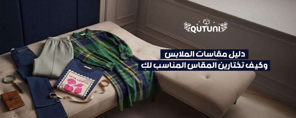 دليل مقاسات الملابس