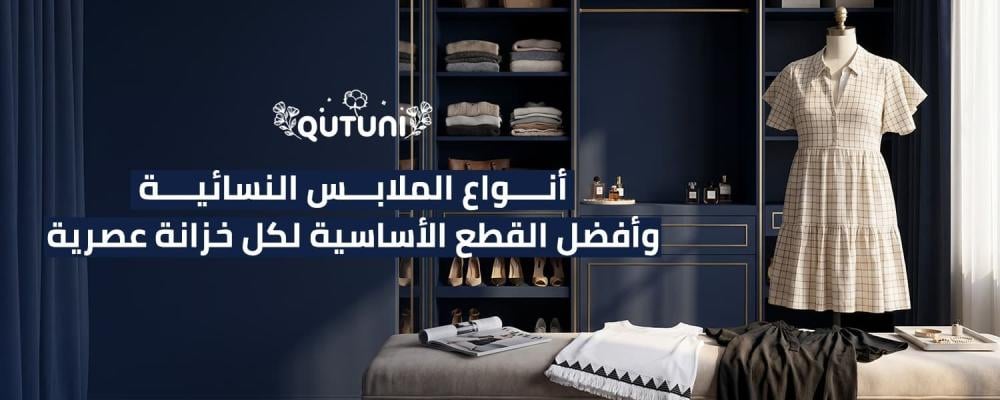 أنواع الملابس النسائية وأفضل القطع الأساسية لكل خزانة عصرية