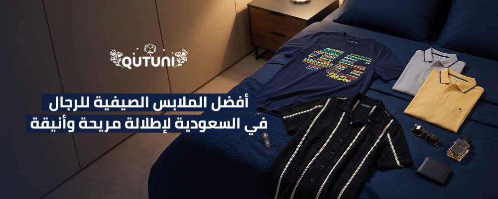 أفضل الملابس الصيفية للرجال في السعودية لإطلالة مريحة وأنيق