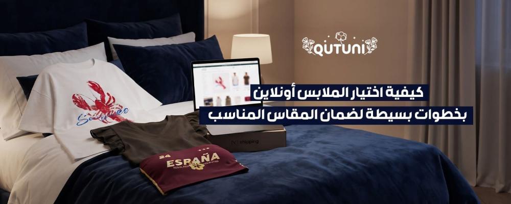 كيفية اختيار الملابس أونلاين
