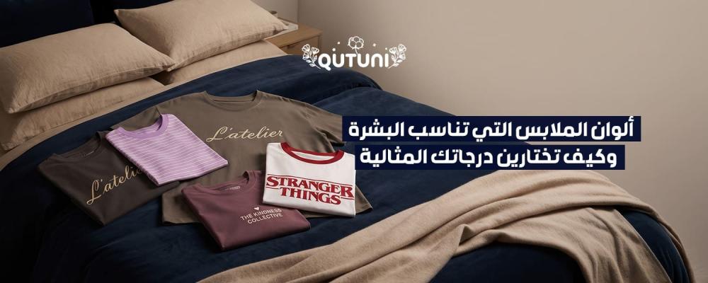 ألوان الملابس التي تناسب البشرة