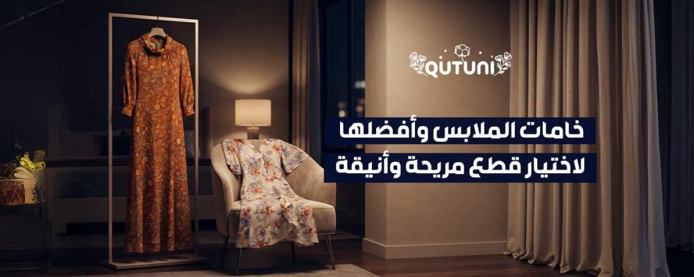 افضل خامات الملابس