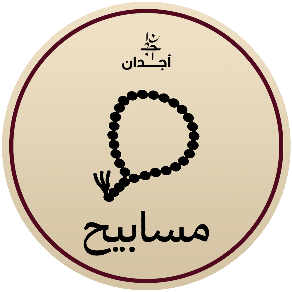 المسابيح