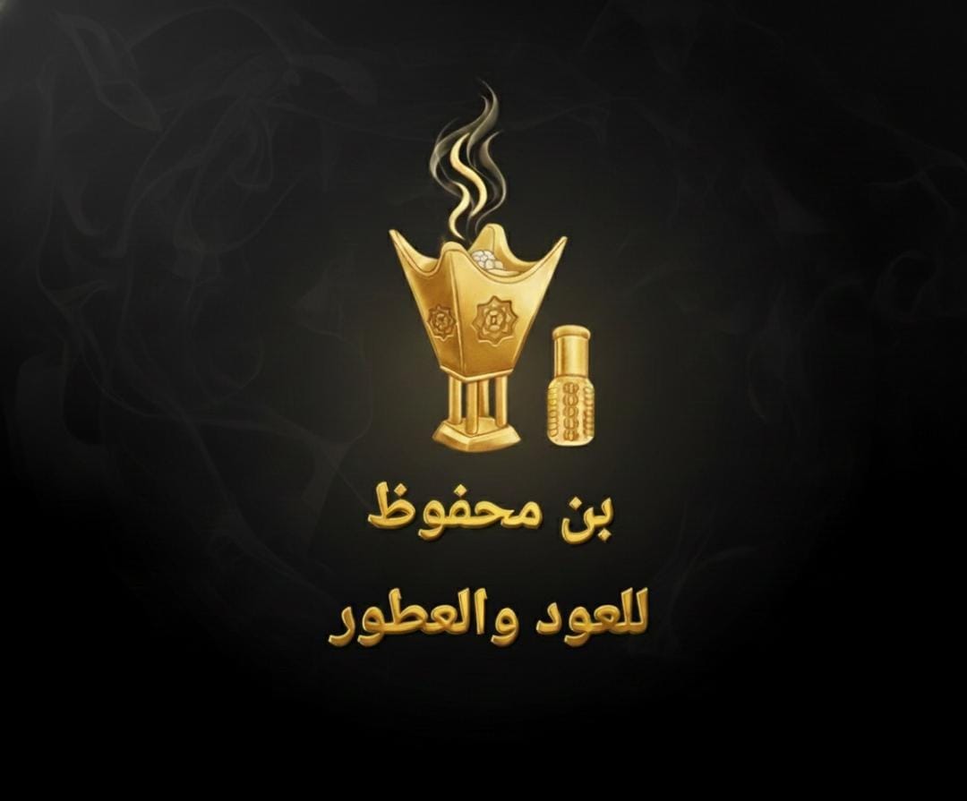 بن محفوض للعود ولعطور