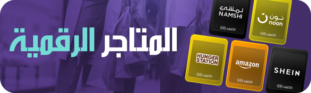 تقسيط المتاجر الرقمية