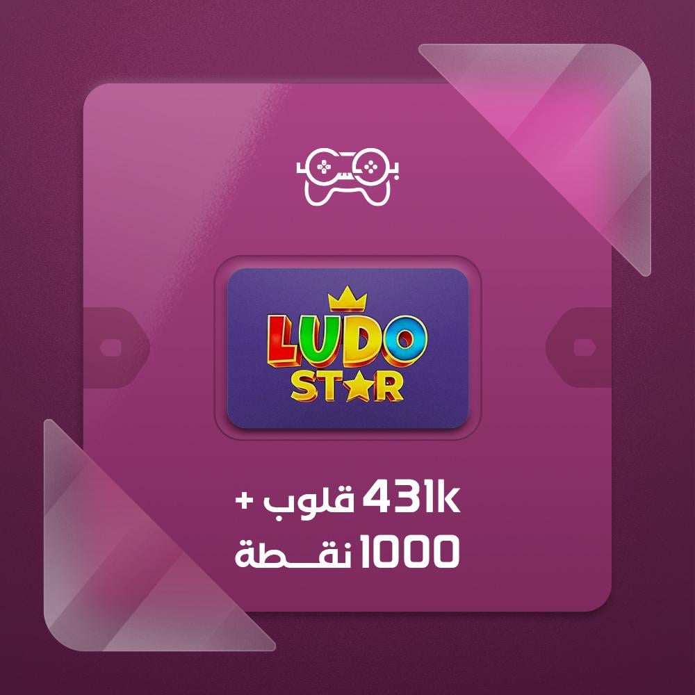 لودو ستار 431K قلوب + 1000 نقاط رويال