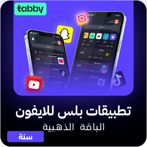 اشتراك تطبيقات بلس للايفون سنوي - الباقه الذهبيه