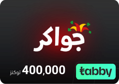 جواكر 400٫000 توكنز