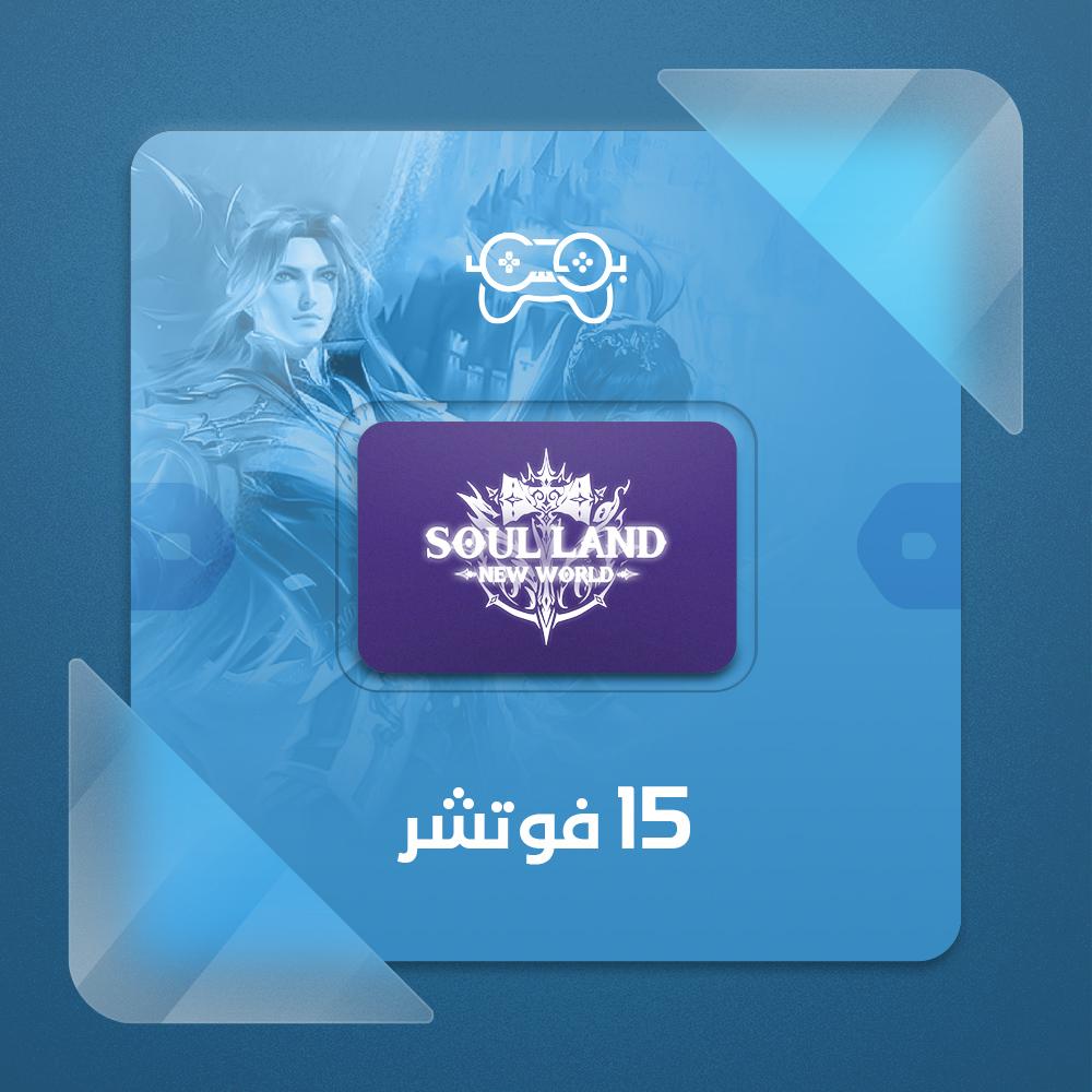 شحن سول لاند نيو وورلد 15 فوتشر