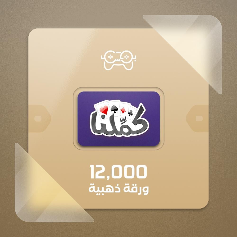 كملنا - 12000 ورقة ذهبية