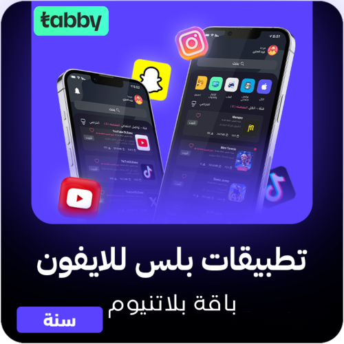 اشتراك تطبيقات بلس للايفون سنوي - باقة بلاتنيوم