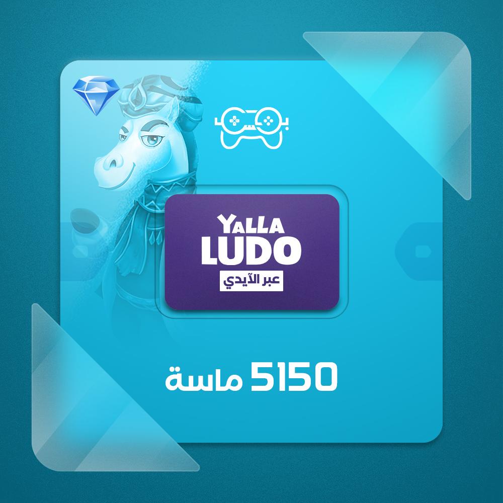 يلا لودو 10 دولار الماس - شحن ايدي
