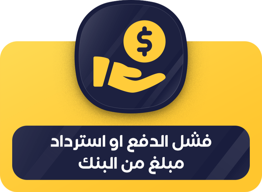 فشل الدفع او استرداد مبلغ من البنك