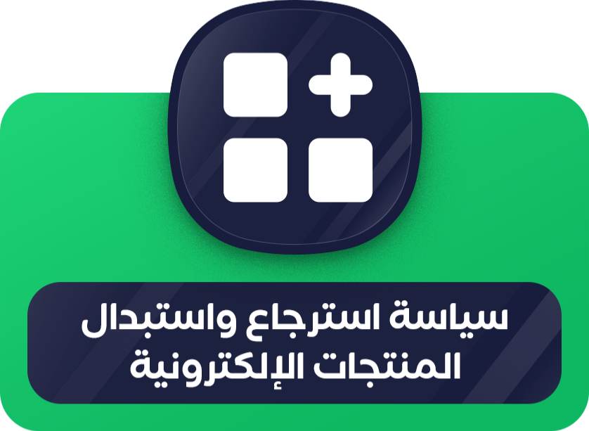 سياسة الأسترجاع و الاستبدال للمنتجات الالكترونية