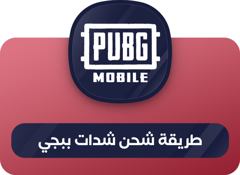 طريقة شحن شدات ببجي موبايل