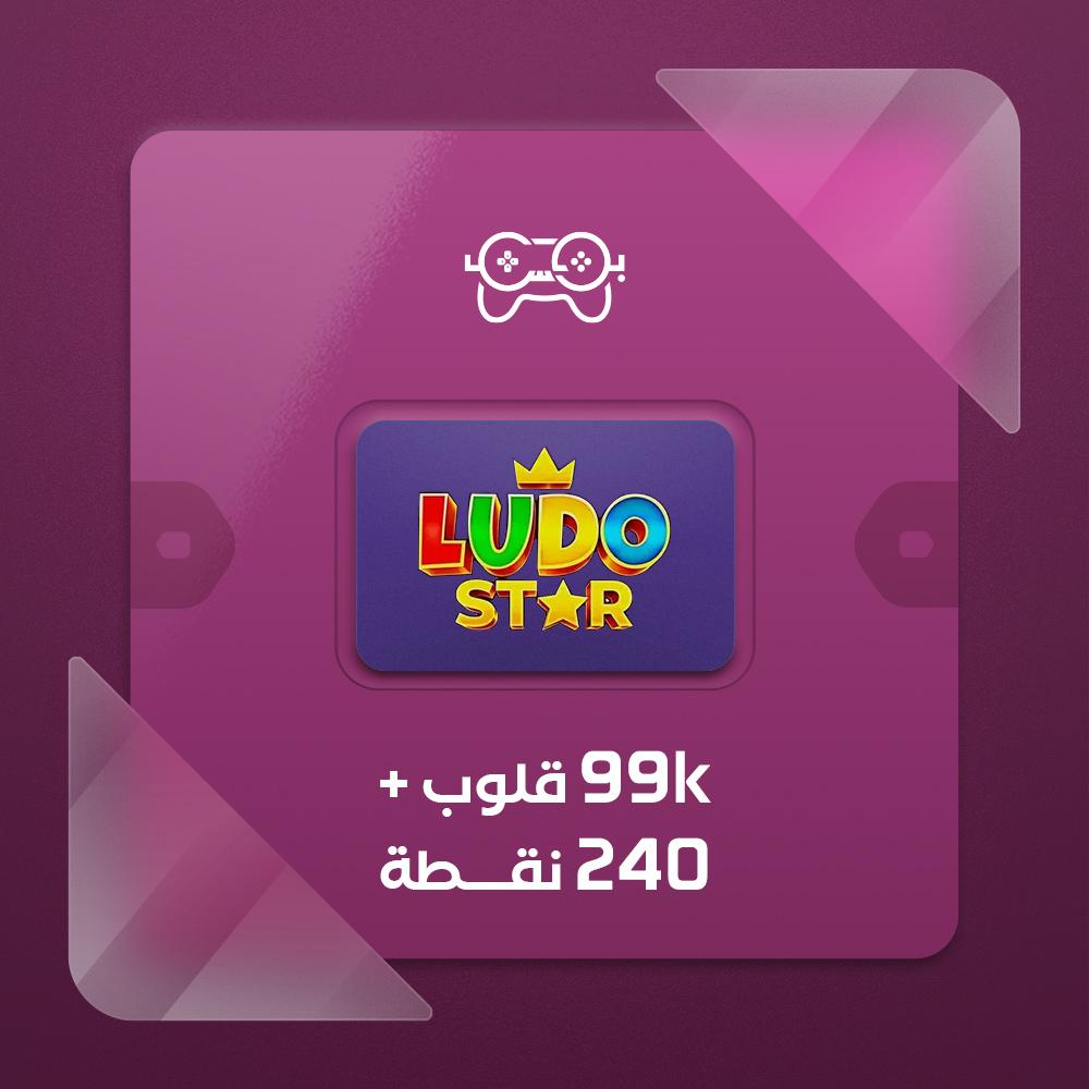 لودو ستار 99K قلوب + 240 نقاط رويال