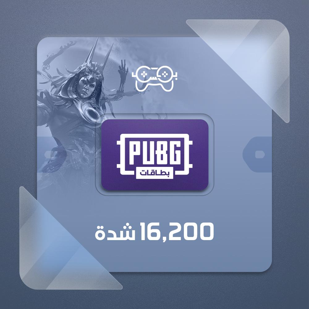 شدات ببجي 16200 شدة