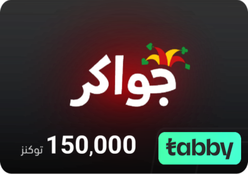 جواكر 150٫000 توكنز