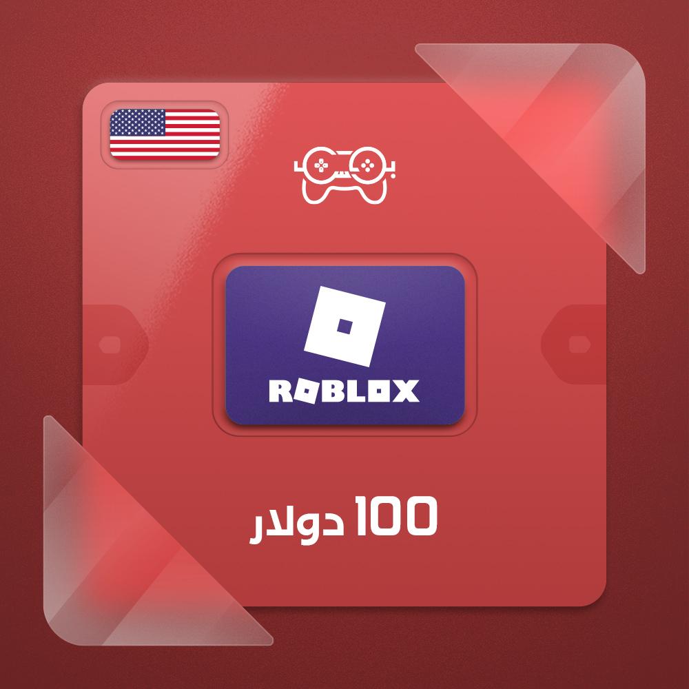 روبلوكس أمريكي 100 دولار