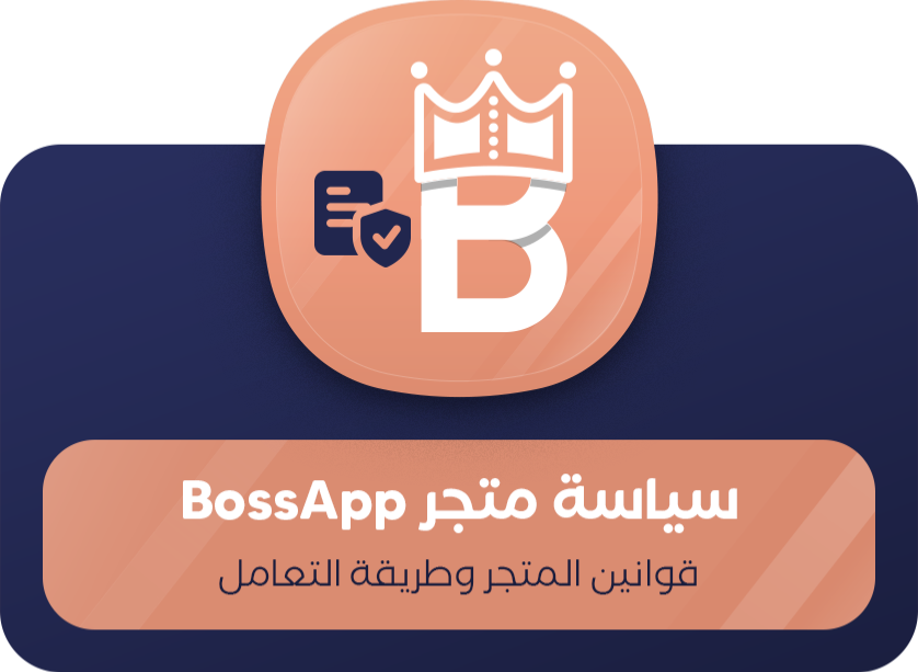 سياسة متجر BoSSApp