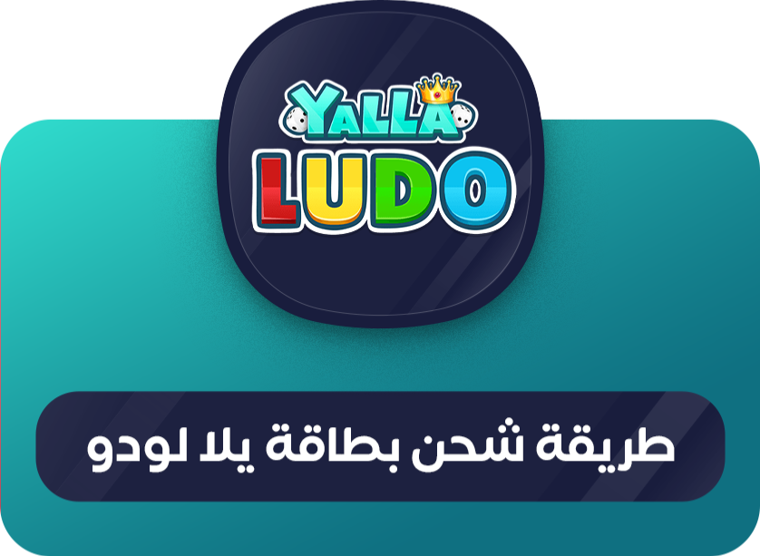 طريقة شحن بطاقة يلا لودو