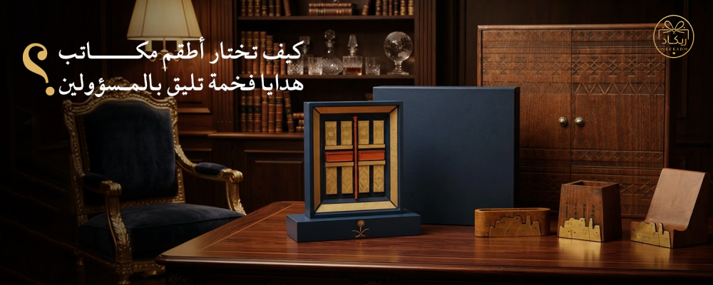 أطقم مكاتب هدايا
