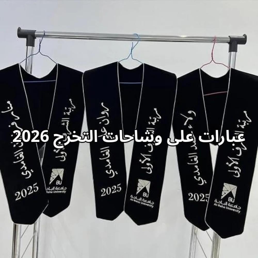 عبارات على وشاح تخرج 2026