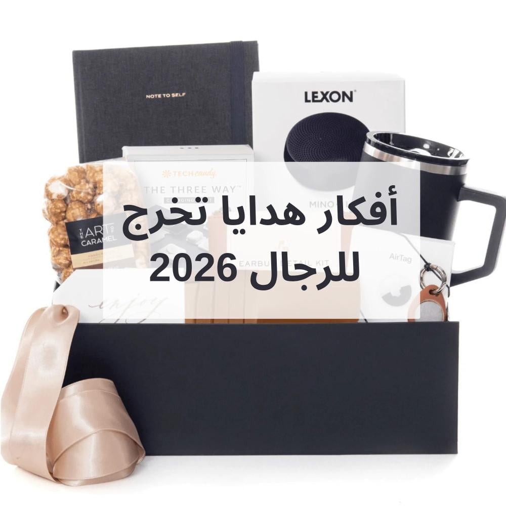 افكار هدايا تخرج للرجال 2026
